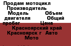 Продам мотоцикл  yamaha › Производитель ­ Yamaha › Модель ­ 150 › Объем двигателя ­ 150 › Общий пробег ­ 1 000 › Цена ­ 27 000 - Красноярский край, Красноярск г. Авто » Мото   